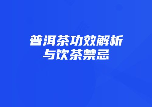 普洱茶功效解析与饮茶禁忌