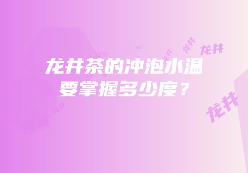 龙井茶的冲泡水温要掌握多少度？