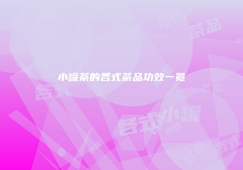 小罐茶的各式茶品功效一览