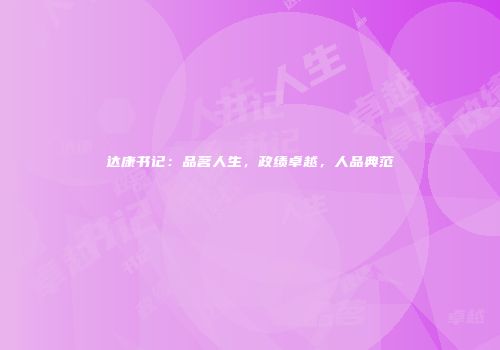 达康书记：品茗人生，政绩卓越，人品典范