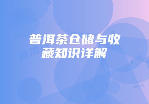 普洱茶仓储与收藏知识详解