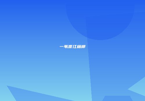 一苇渡江杨柳