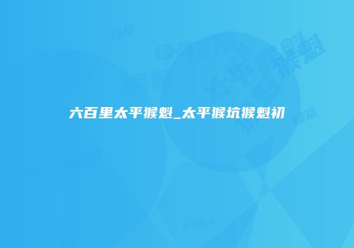 六百里太平猴魁_太平猴坑猴魁初