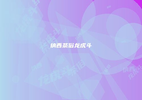 纳西茶俗龙虎斗