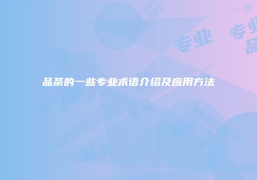 品茶的一些专业术语介绍及应用方法