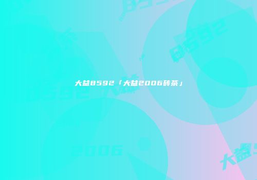 大益8592「大益2006砖茶」