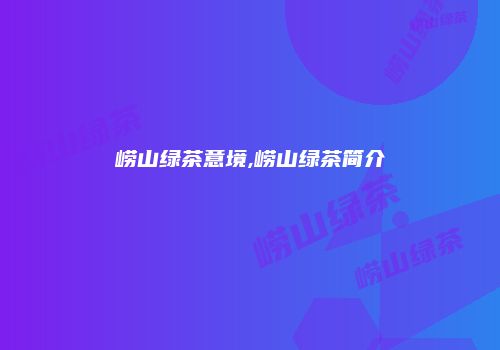 崂山绿茶意境,崂山绿茶简介