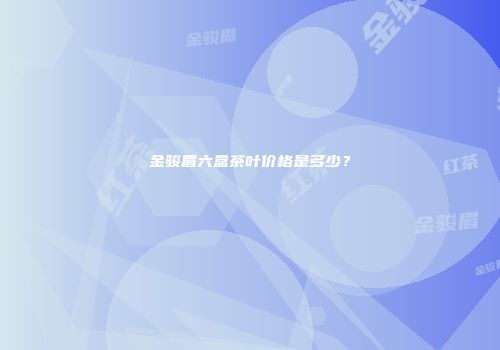 金骏眉六盒茶叶价格是多少？