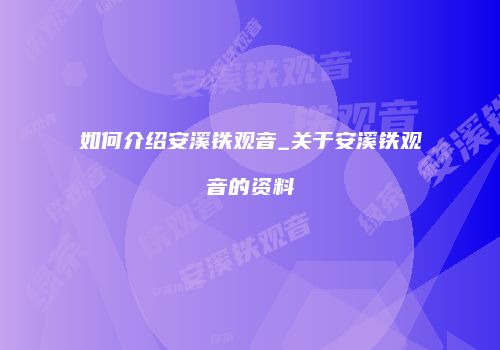 如何介绍安溪铁观音_关于安溪铁观音的资料