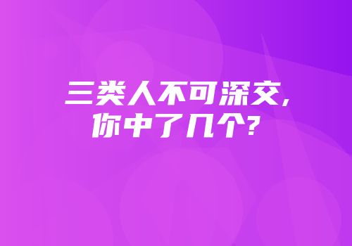 三类人不可深交,你中了几个?
