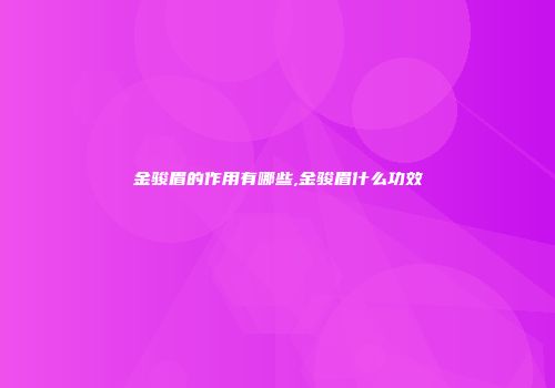 金骏眉的作用有哪些,金骏眉什么功效