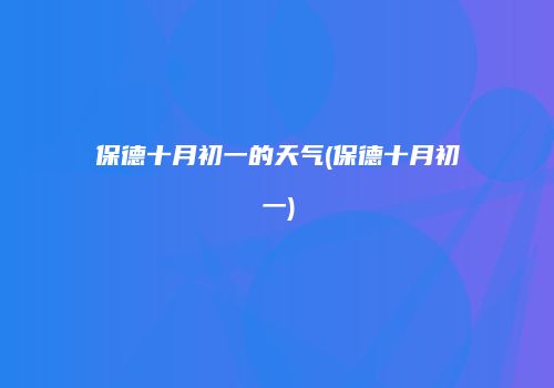 保德十月初一的天气(保德十月初一)