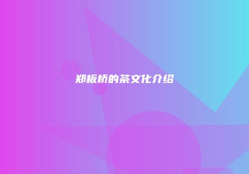 郑板桥的茶文化介绍