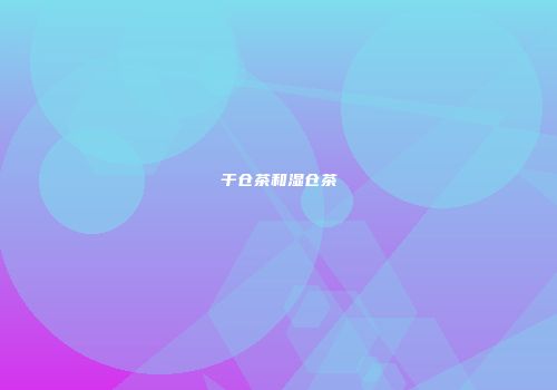 干仓茶和湿仓茶