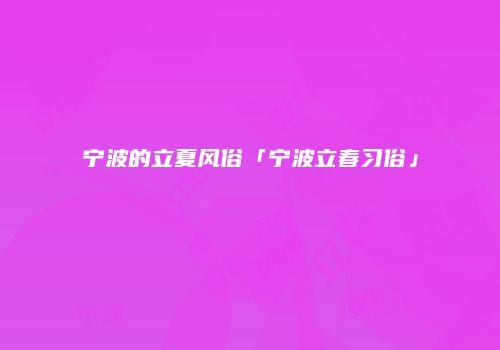 宁波的立夏风俗「宁波立春习俗」