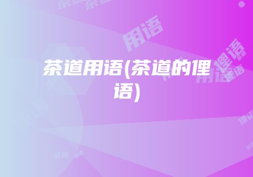 茶道用语(茶道的俚语)
