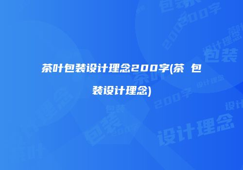 茶叶包装设计理念200字(茶π包装设计理念)