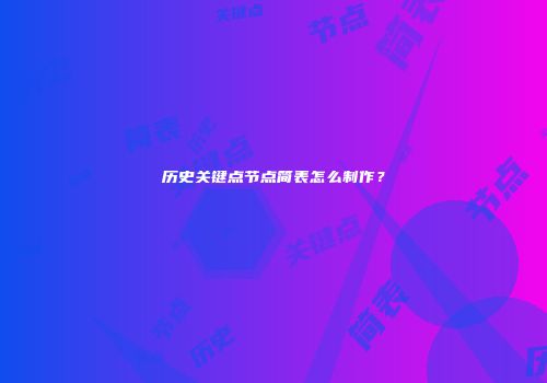历史关键点节点简表怎么制作？
