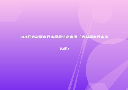 301红大益早春乔木绿色生态青饼「大益早春乔木怎么样」