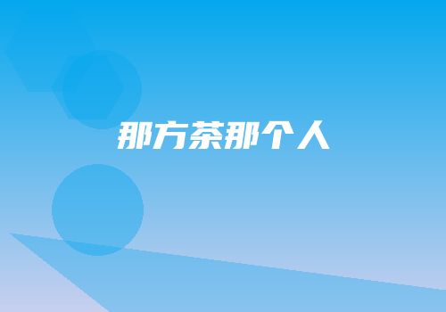 那方茶那个人