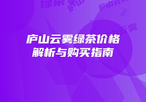 庐山云雾绿茶价格解析与购买指南