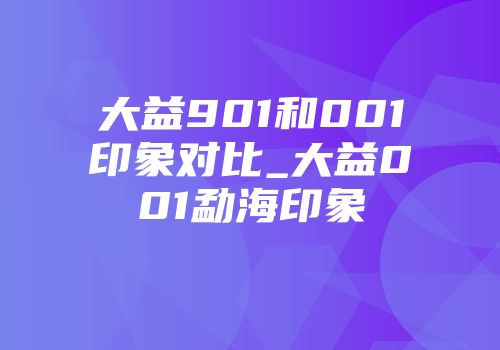 大益901和001印象对比_大益001勐海印象