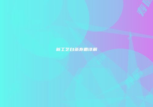 新工艺白茶寿眉详解