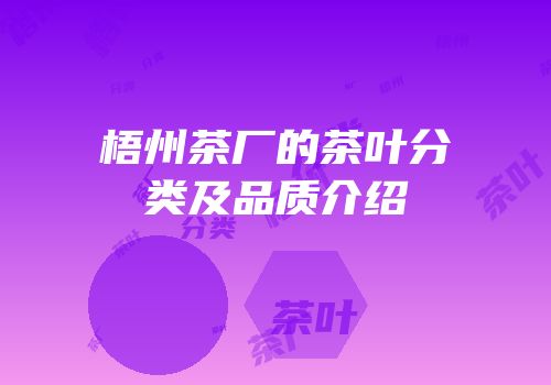 梧州茶厂的茶叶分类及品质介绍