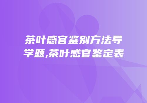 茶叶感官鉴别方法导学题,茶叶感官鉴定表