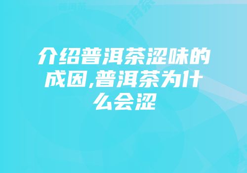 介绍普洱茶涩味的成因,普洱茶为什么会涩
