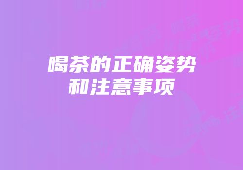 喝茶的正确姿势和注意事项