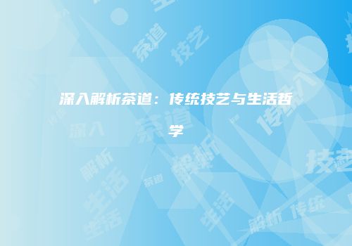 深入解析茶道：传统技艺与生活哲学