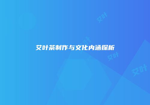 艾叶茶制作与文化内涵探析