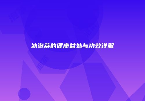 冰泡茶的健康益处与功效详解