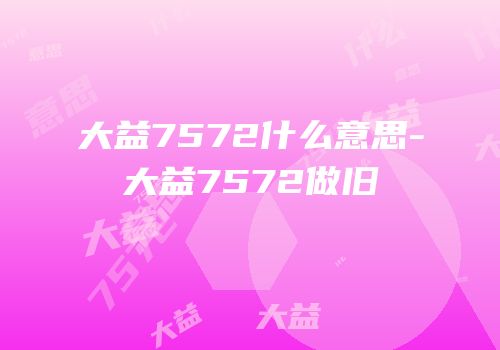 大益7572什么意思-大益7572做旧