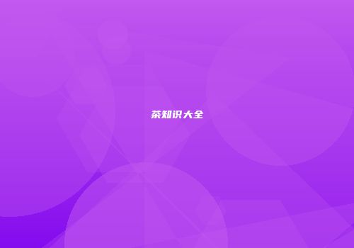 茶知识大全