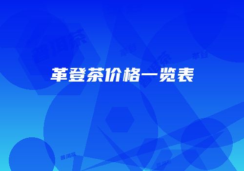 革登茶价格一览表