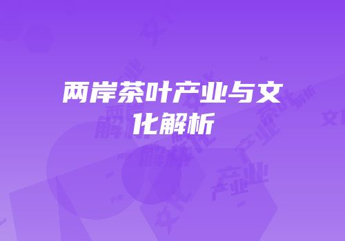 两岸茶叶产业与文化解析