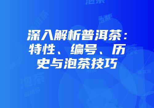深入解析普洱茶：特性、编号、历史与泡茶技巧