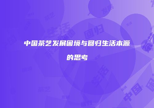 中国茶艺发展困境与回归生活本源的思考
