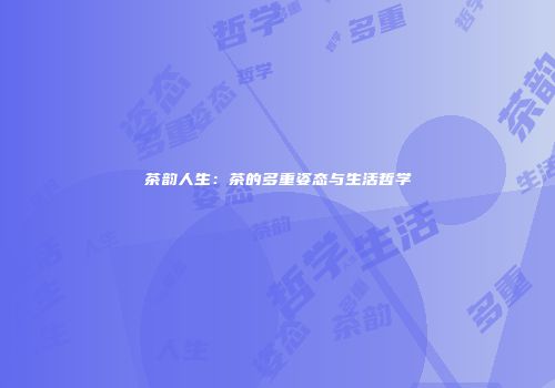 茶韵人生：茶的多重姿态与生活哲学