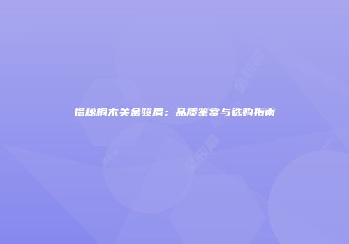 揭秘桐木关金骏眉：品质鉴赏与选购指南