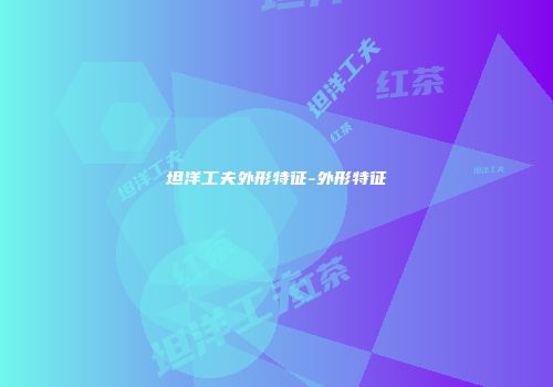 坦洋工夫外形特征-外形特征