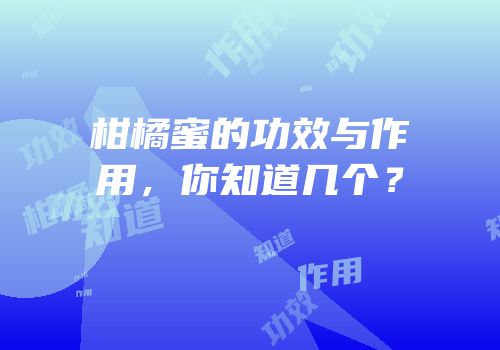 柑橘蜜的功效与作用，你知道几个？