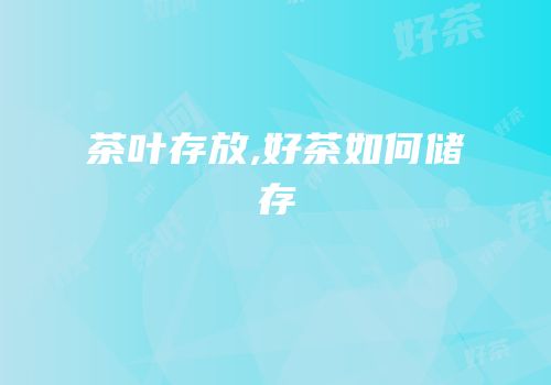 茶叶存放,好茶如何储存