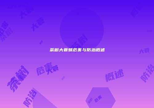 茶树大蓑蛾危害与防治概述