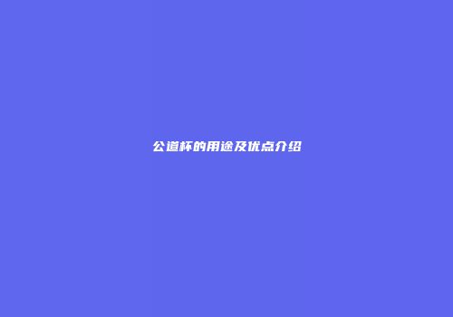 公道杯的用途及优点介绍