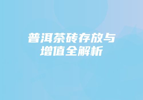 普洱茶砖存放与增值全解析