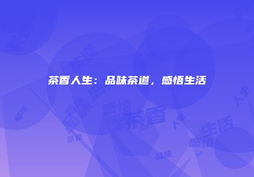 茶香人生：品味茶道，感悟生活