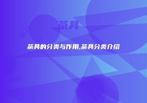 茶具的分类与作用,茶具分类介绍
